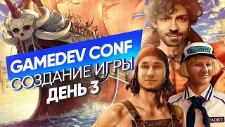 GAMEDEV CONF 2.0. Третий день. Александр Мигавко, Тимур Ганеев.