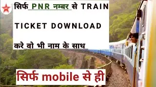 pnr number se ticket kaise nikale train ticket download pdf