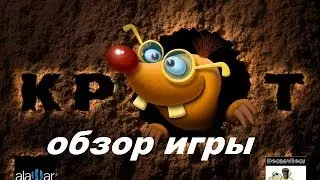 Золотой крот. Игры. Ознакомление и обзор. Фабрика игр Alawar.