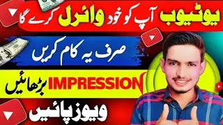 ‎Impression Badhaye Views Paeye | Views Kaise Badhaye | How To Increase Views On YouTube