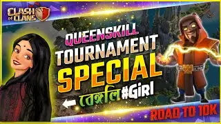 Clash of Clans LIVE 🔴 Bengali girl🔥gameplay and fun😍#trending #clashofclans #coc #clashofclanslive