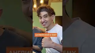 Вы учите английский язык? 