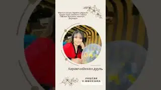 Д.Цоодол: Харамчийнхны дууль-Уншсан Н.Мөнхзаяа