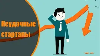 Неудачные стартапы