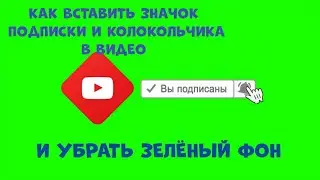 АНИМАЦИЯ ПОДПИСКИ И ЛАЙКА КАК ВСТАВИТЬ В ВИДЕО. УБРАТЬ ЗЕЛЁНЫЙ ФОН В KINEMASTER.