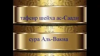Тафсир ас-Саади - сура 56 Аль-Вакиа