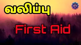 வலிப்பு வந்தால் முதலில் செய்ய வேண்டியவை | Fits | Seizure | First Aid |