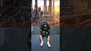 Диджей придумал жанр музыки #история #history