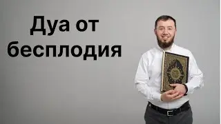 Дуа (мольба) от бесплодия.