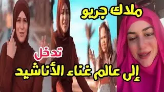 ملاك جريو تدخل إلى عالم غناء الأناشيد ..أعلنت إطلاق ألبوم للأطفال