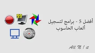 أفضل 5 - برامج لتسجيل ألعاب الحاسوب