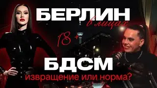BDSM: извращение или терапия? | Честный разговор с доминой / Анна Петровна | Берлин в Лицах 18+
