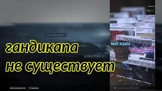 гандикапа не существует