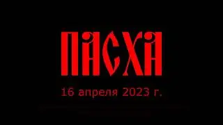 ПАСХА - 16 апреля 2023 г