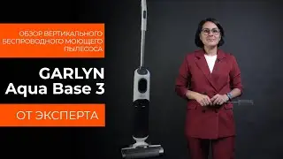 Подробный обзор вертикального моющего пылесоса GARLYN Aqua Base 3 от технического эксперта