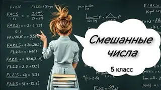 Смешаные числа. 5 класс