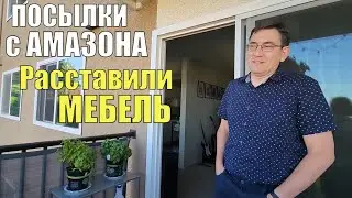 Расставили мебель дома. Как все выглядит / Посылки с Амазона. Что купили? / Что раздражает в Сиэтле.