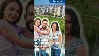 Обзор районов Анталии:  в каком районе Анталии лучше жить семьям с детьми? 