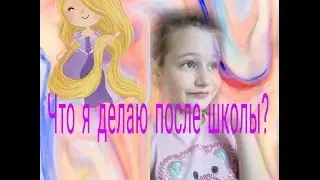 Что я делаю после школы?