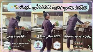 روتين يومي جديد 2026 في البيت 🏡✨