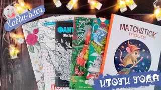 Раскрашенное за ноябрь-декабрь. ИТОГИ 2023 и ПЛАНЫ 2024 / Челлендж Начинаю новые раскраски