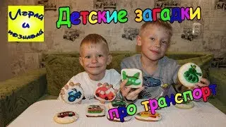 Транспорт.  Загадки про транспорт.