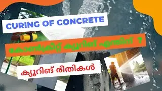 Concrete curing- കോൺക്രീറ്റ് ക്യൂറിങ് രീതികൾ
