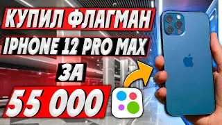 НАКОНЕЦ ФЛАГМАН - iPhone 12 Pro Max  ПЕРЕКУП АЙФОНОВ НА АВИТО