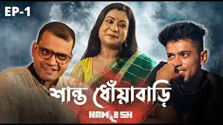 KAMLESH | Ep1: শান্ত ধোঁয়াবাড়ি | ONS | Cinebap Creation | Independent Web Series