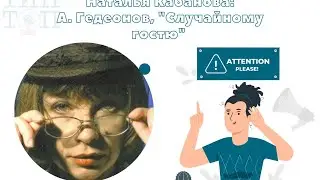 Литературная гостиная с Натальей Кабановой: А. Гедеонов 
