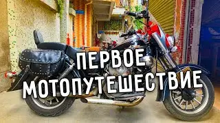 ПЕРВОЕ МОТОПУТЕШЕСТВИЕ 😎 ТЕХОСМОТР БАЙКА 🛠 В КИТАЕ