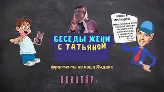 ЖЕНЯ из Лажборовицы - БЕСЕДЫ С ТАТЬЯНОЙ БАРАНОВОЙ (восстановленное из кэша Яндекс)