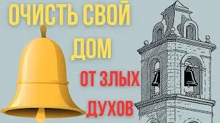 ВКЛЮЧАЙ дома НА 5 МИНУТ и ВСЁ начнет ПОЛУЧАТЬСЯ! Молитва! Звук церковных колоколов!