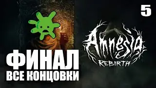 ФИНАЛ ИГРЫ И ВСЕ КОНЦОВКИ + СЕКРЕТНАЯ КОНЦОВКА | Прохождение Amnesia: Rebirth
