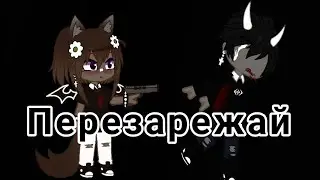 Клип «Перезарежай» ||Gasha Club||