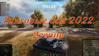 ранговые бои 2022 2 серия