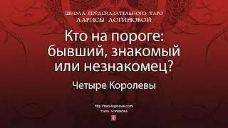 Кто на пороге: бывший, знакомый или незнакомец?