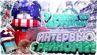 ИНТЕРВЬЮ У РЕЙНА!! СКОЛЬКО ХОЧЕТЬ ПОДПИСЧИКОВ?!?!
