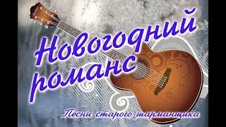 Новогодний романс. Песни старого шарманщика.