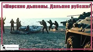 Морские дьяволы. Дальние рубежи | Трейлер