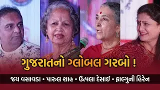 ગુજરાતનો ગ્લોબલ ગરબો | Jay Vasavada | Parul Shah | Utpala Desai | Falguni Hiren