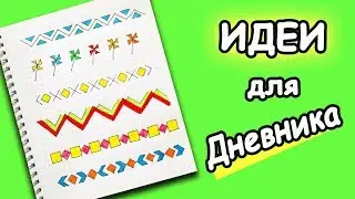 Дудлы, узоры, бордюры для оформления Ежедневника и Личного Дневника