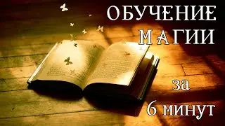 Стань фокусником за 6 минут.