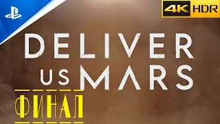 Deliver Us Mars ● SMOLGAME  ● ФИНАЛ ●  PS5 ● прохождение без комментариев
