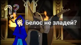 Дом совы 2 сезон теория: ПОЧЕМУ Белос не злодей