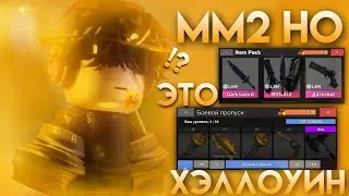 ММ2// 🕸НО ЭТО ХЕЛЛОУИН!🎃*я в восторге*