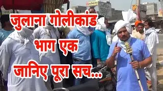 जुलाना गोलीकांड भाग एक, जानिए पूरा सच... पूरी जानकारी के लिए भाग 2-3 जरूर देखें