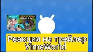 РЕАКЦИЯ НА ТРЕЙЛЕР VIMEWORLD!!! | #vimeworld