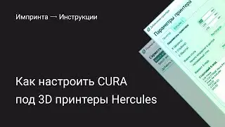 Как настроить Cura под 3D принтеры Hercules