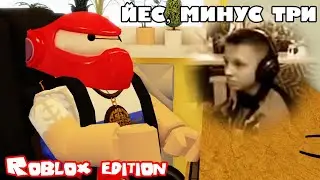 ЕС, МИНУС ТРИ, ЮХУ! [ROBLOX EDITION]
